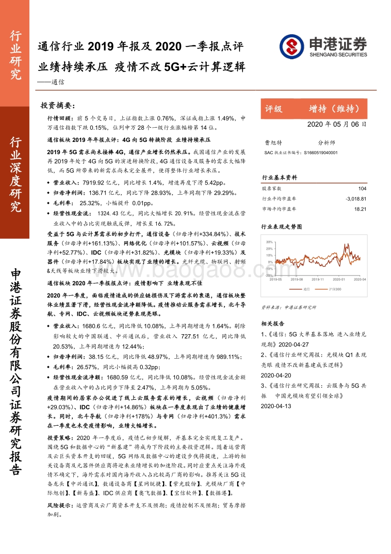 通信行业2019年报及2020一季报点评：业绩持续承压，疫情不改5G+云计算逻辑.pdf_第1页