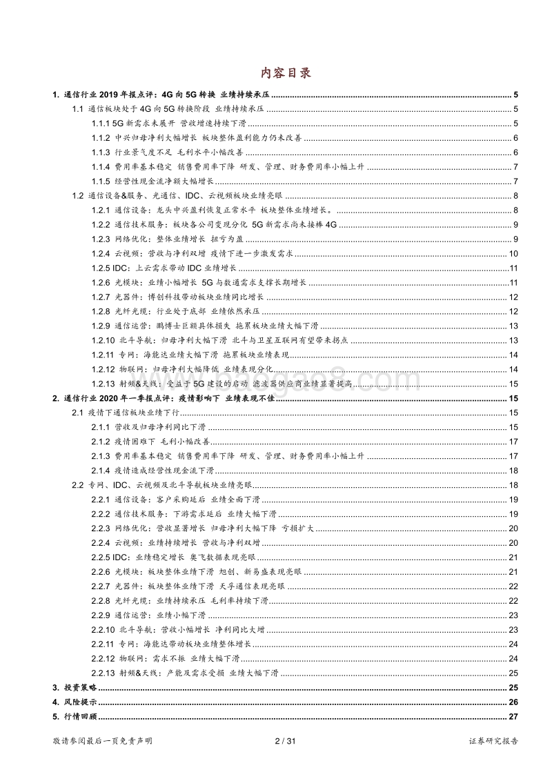 通信行业2019年报及2020一季报点评：业绩持续承压，疫情不改5G+云计算逻辑.pdf_第2页