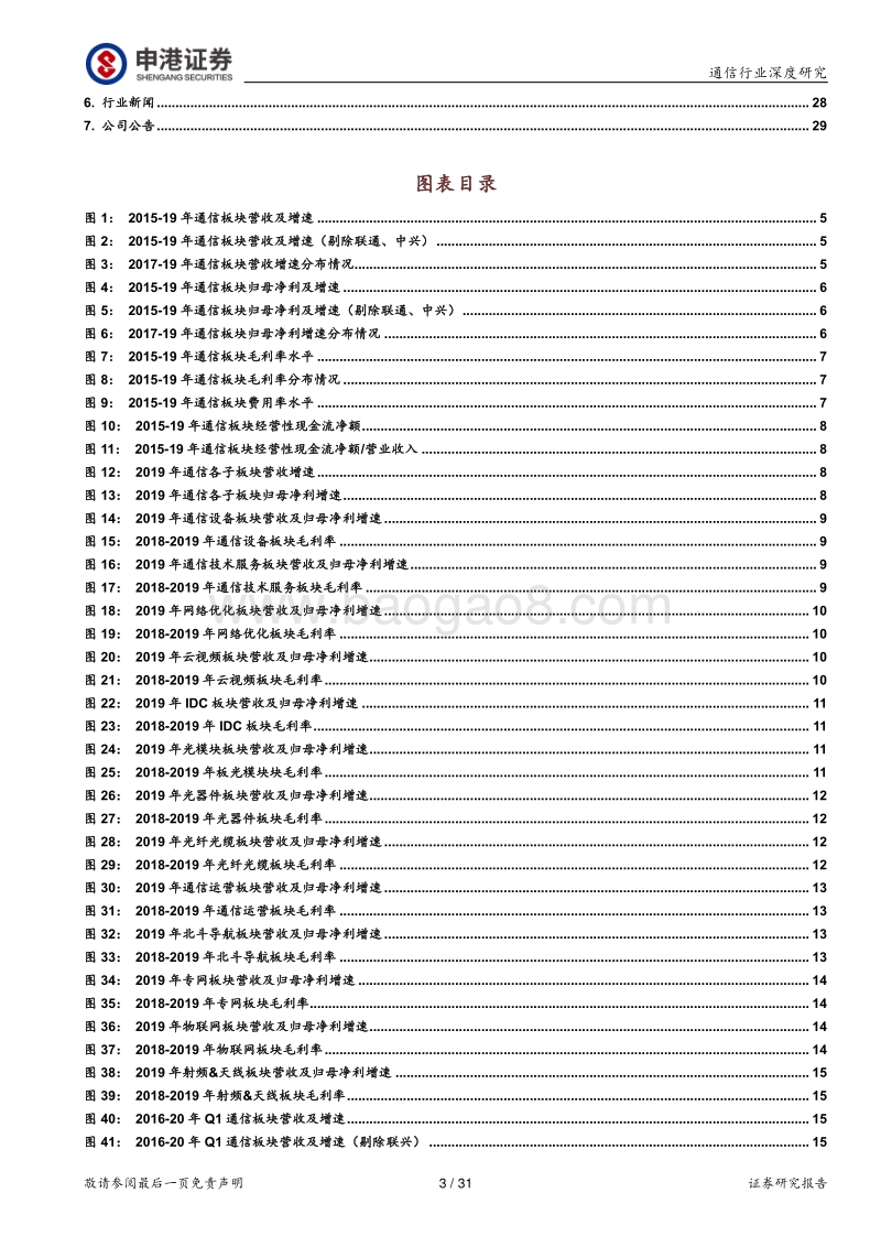 通信行业2019年报及2020一季报点评：业绩持续承压，疫情不改5G+云计算逻辑.pdf_第3页