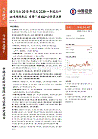 通信行业2019年报及2020一季报点评：业绩持续承压，疫情不改5G+云计算逻辑.pdf