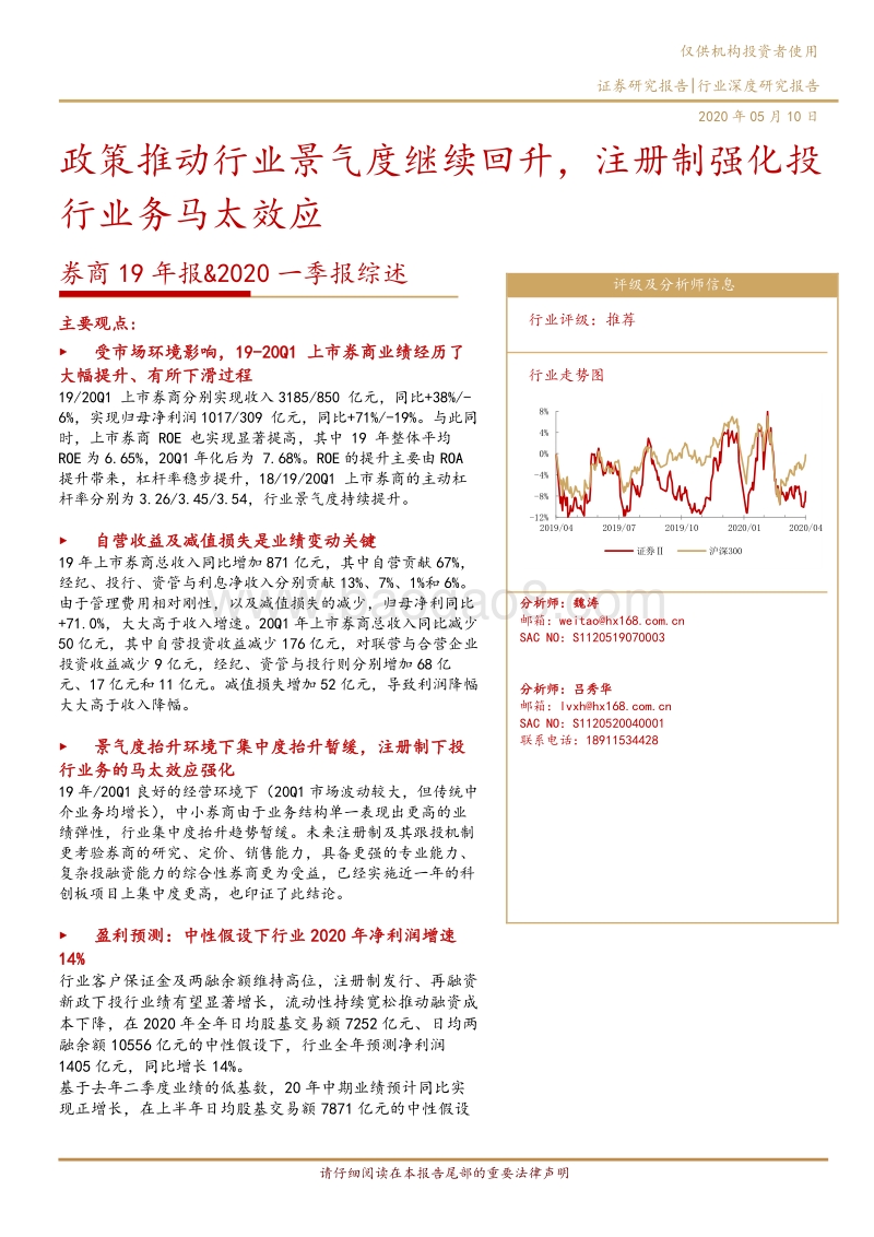 券商19年报&2020一季报综述：政策推动行业景气度继续回升，注册制强化投行业务马太效应.pdf_第1页