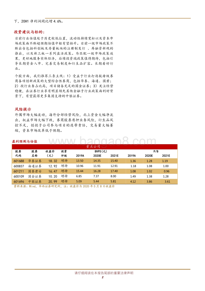 券商19年报&2020一季报综述：政策推动行业景气度继续回升，注册制强化投行业务马太效应.pdf_第2页