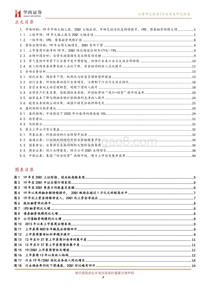 券商19年报&2020一季报综述：政策推动行业景气度继续回升，注册制强化投行业务马太效应.pdf_第3页