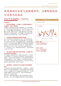 券商19年报&2020一季报综述：政策推动行业景气度继续回升，注册制强化投行业务马太效应.pdf