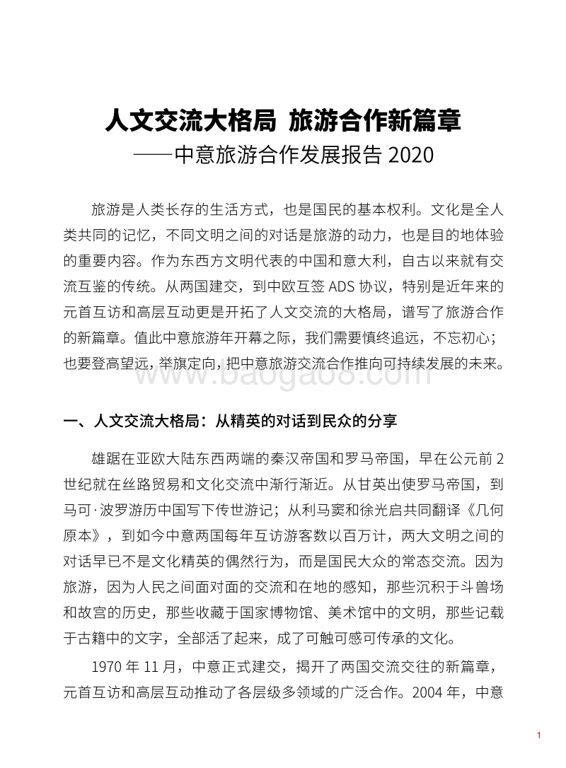 2020中意旅游合作发展报告.pdf_第1页