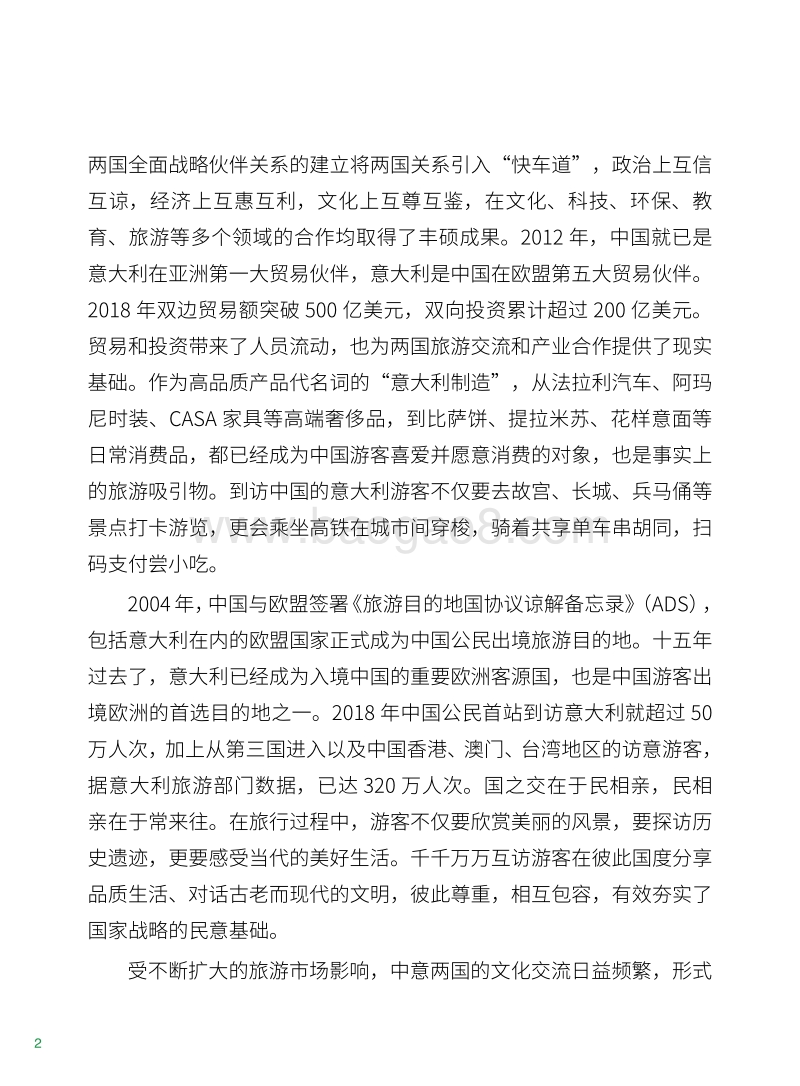 2020中意旅游合作发展报告.pdf_第2页
