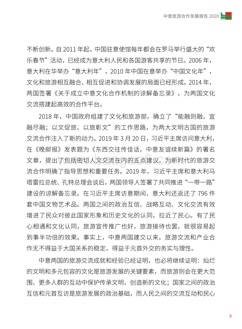 2020中意旅游合作发展报告.pdf_第3页