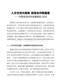 2020中意旅游合作发展报告.pdf