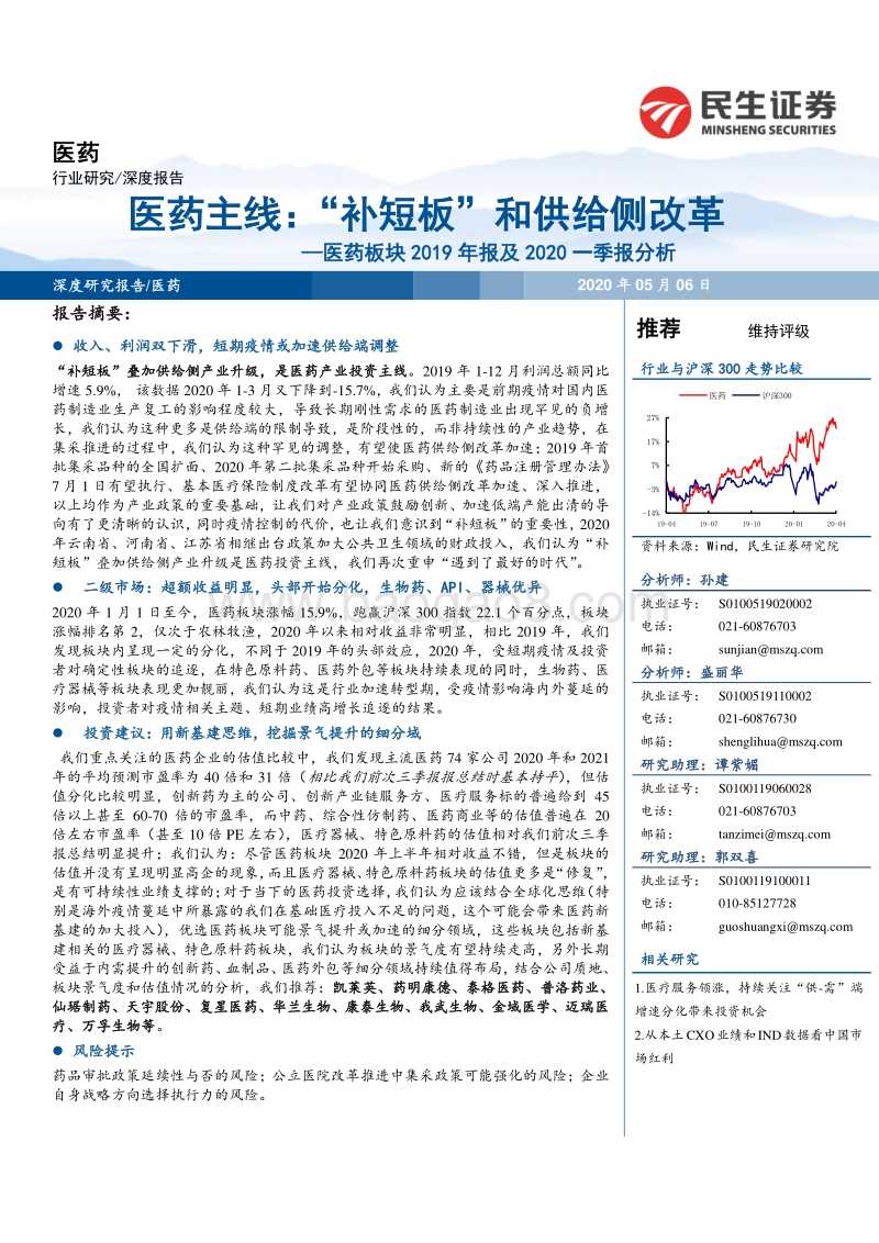 医药板块2019年报及2020一季报分析：医药主线：“补短板”和供给侧改革.pdf_第1页