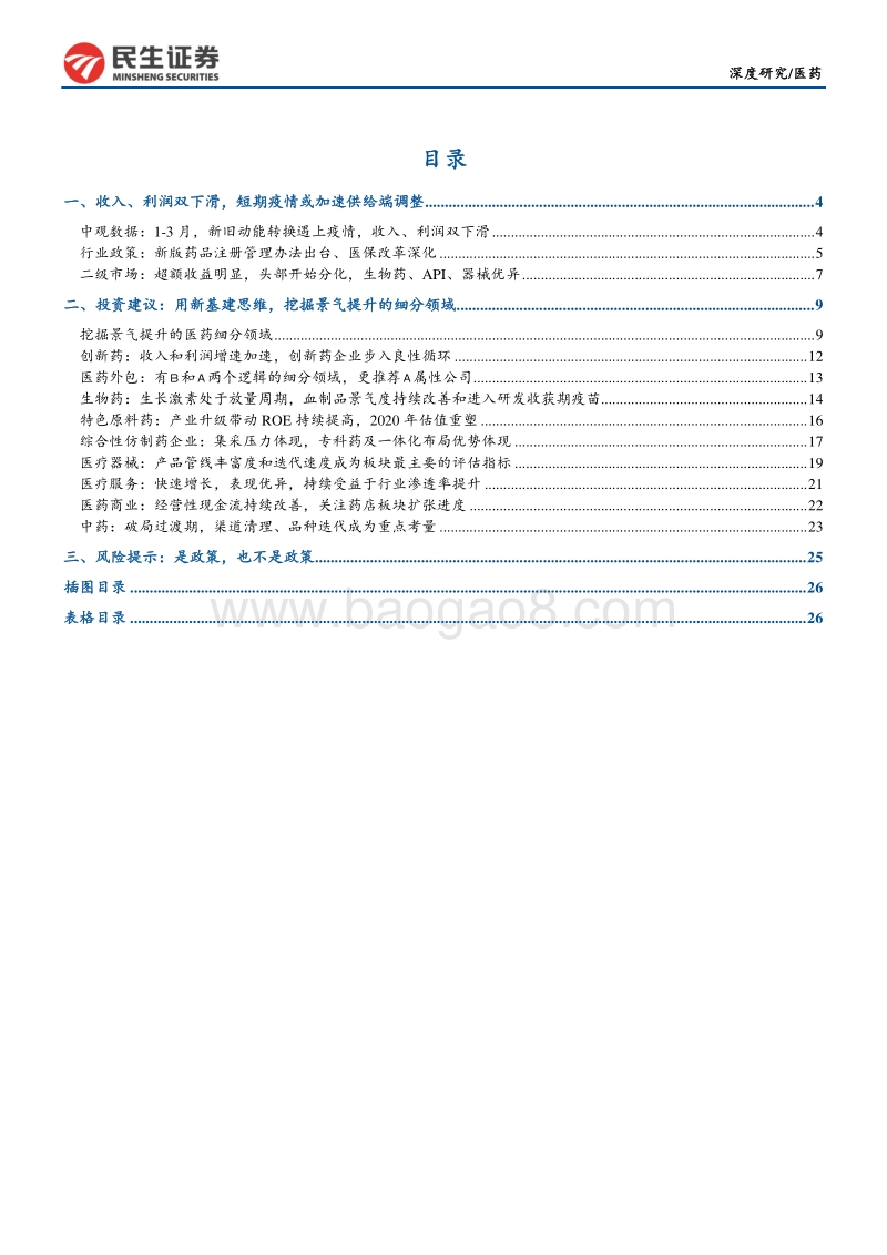 医药板块2019年报及2020一季报分析：医药主线：“补短板”和供给侧改革.pdf_第3页