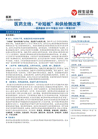 医药板块2019年报及2020一季报分析：医药主线：“补短板”和供给侧改革.pdf