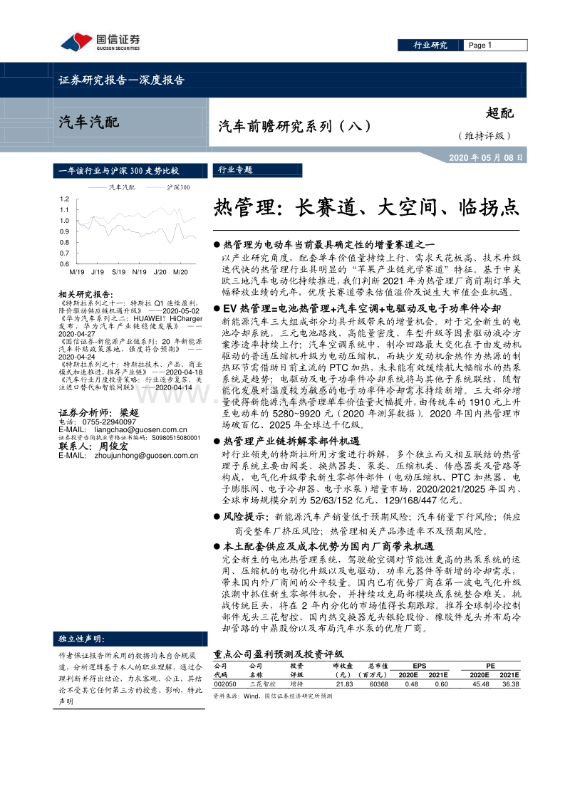 热管理：长赛道、大空间、临拐点.pdf_第1页