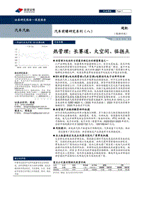 热管理：长赛道、大空间、临拐点.pdf