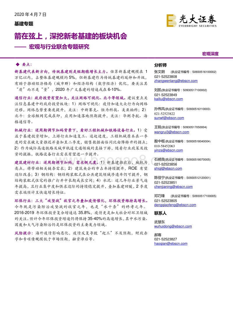 宏观与行业联合专题研究：箭在弦上，深挖新老基建的板块机会.pdf_第1页