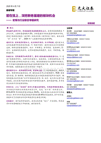 宏观与行业联合专题研究：箭在弦上，深挖新老基建的板块机会.pdf