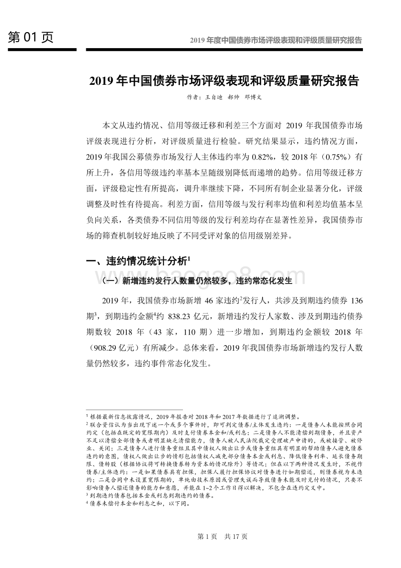 2019年度中国债券市场评级表现和评级质量研究报告.pdf_第2页