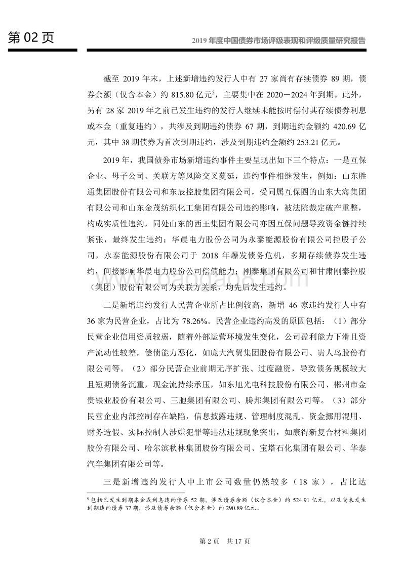 2019年度中国债券市场评级表现和评级质量研究报告.pdf_第3页