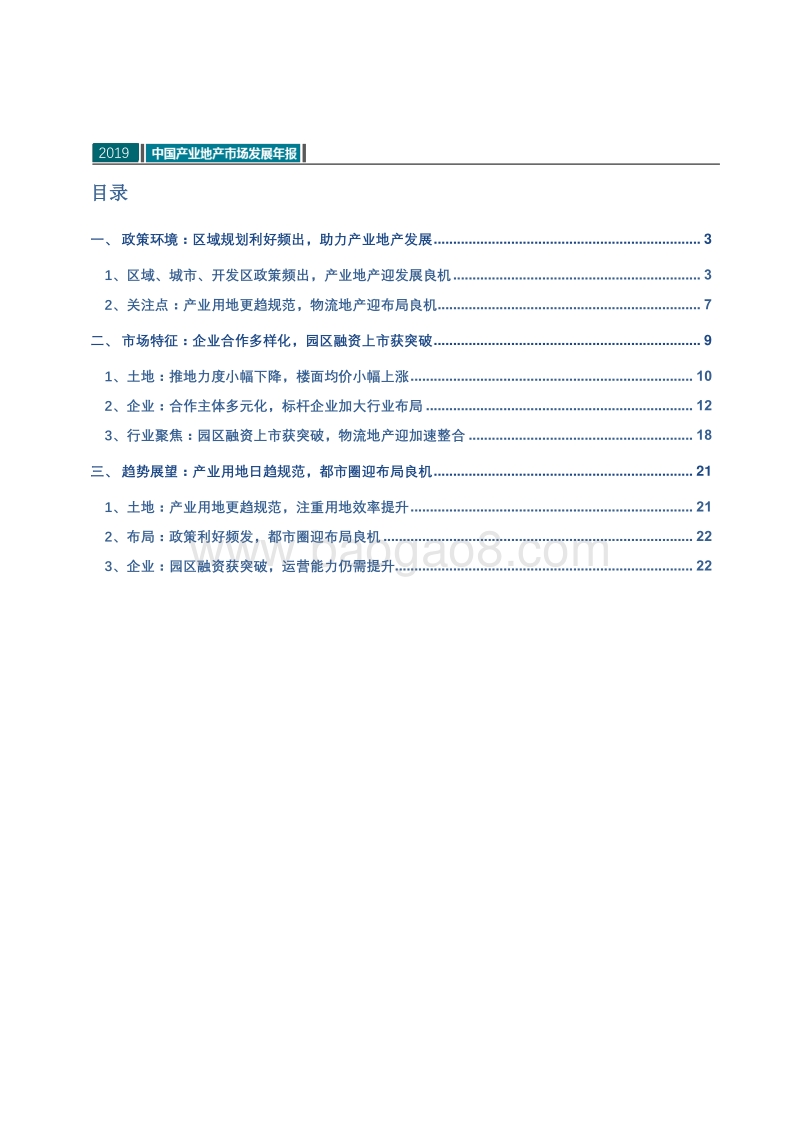 2019中国产业地产市场发展年报.pdf_第3页