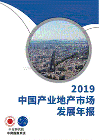 2019中国产业地产市场发展年报.pdf