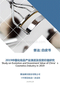 2019中国化妆品产业演进及投资价值研究.pdf