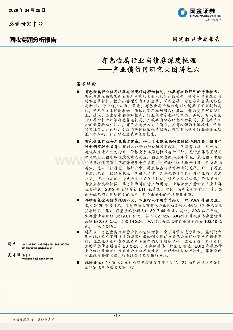 有色金属行业与债券深度梳理.pdf_第1页