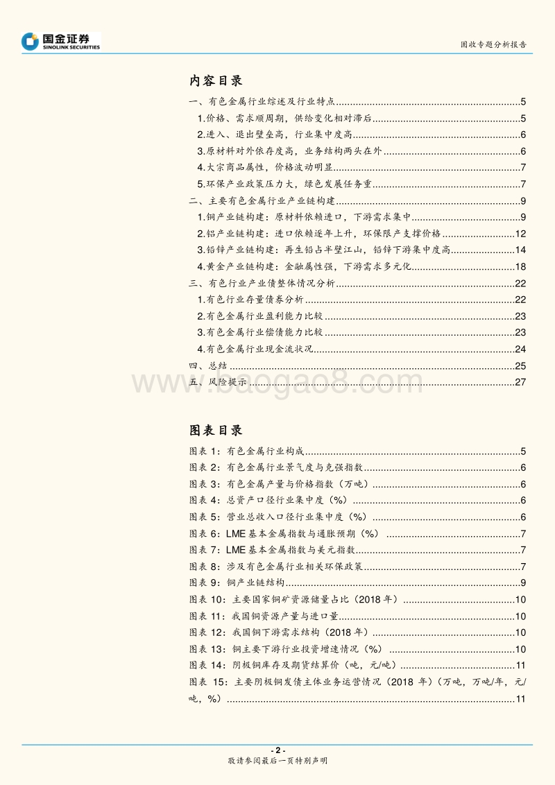 有色金属行业与债券深度梳理.pdf_第2页