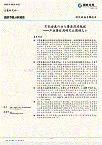 有色金属行业与债券深度梳理.pdf