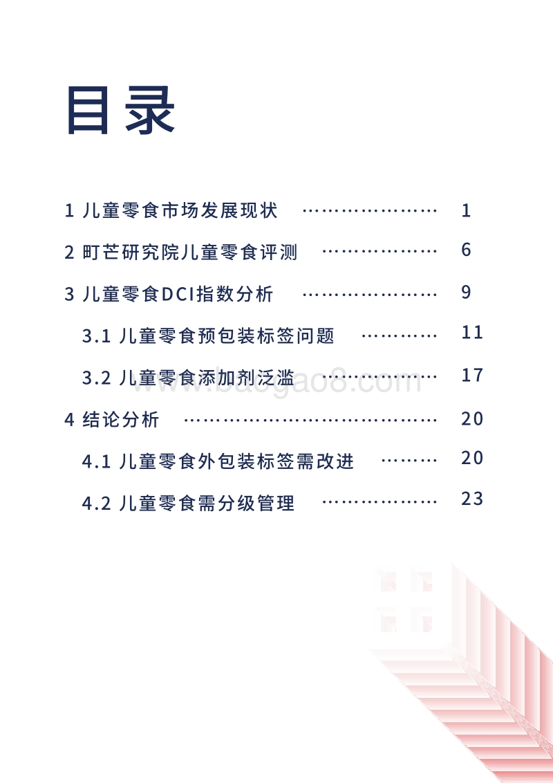 2019儿童零食行业研究报告.pdf_第2页