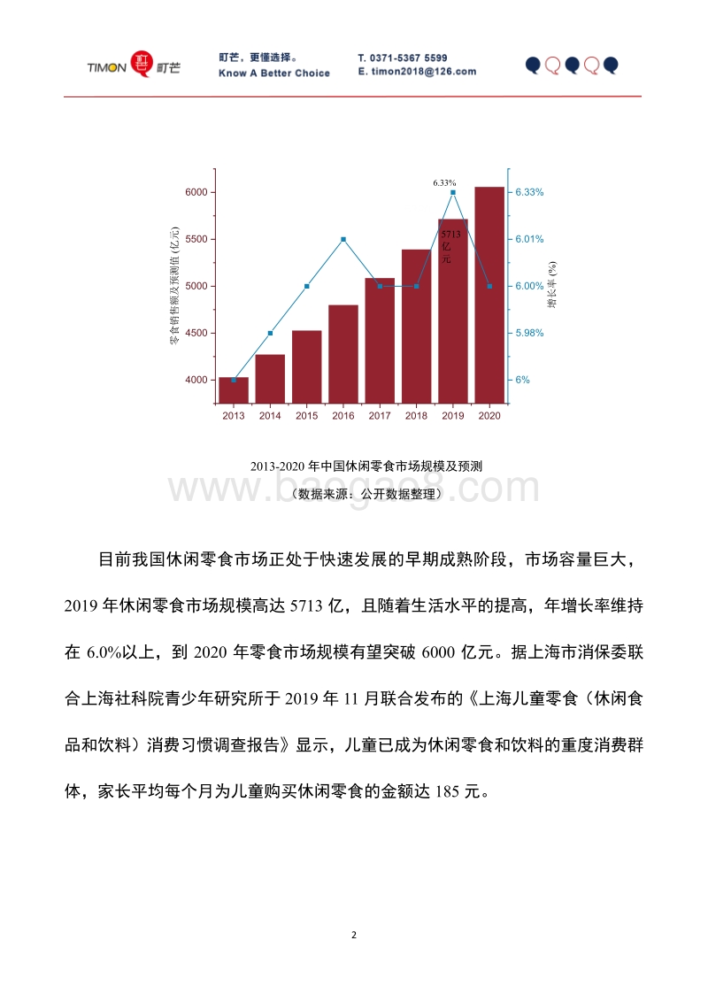 2019儿童零食行业研究报告.pdf_第4页