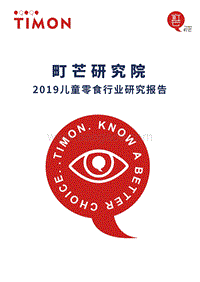 2019儿童零食行业研究报告.pdf