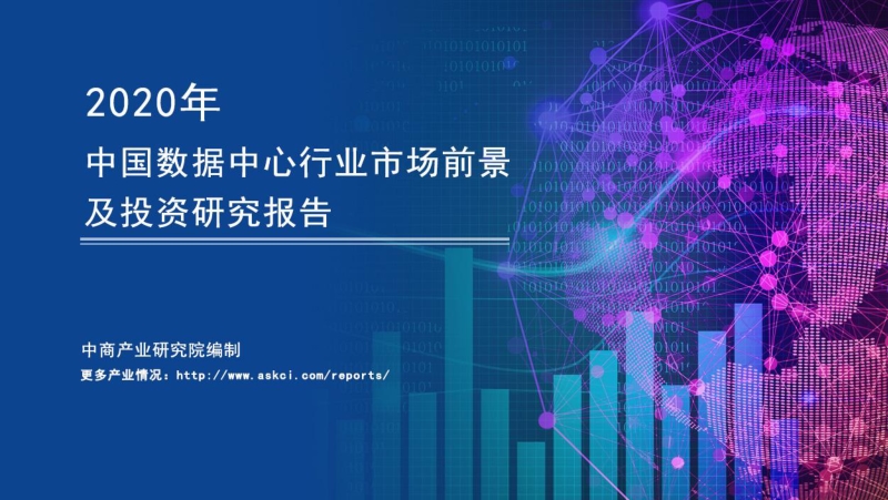 2020年中国数据中心行业市场前景及投资研究报告.pdf_第1页