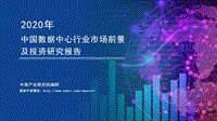 2020年中国数据中心行业市场前景及投资研究报告.pdf