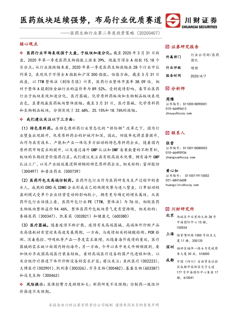 医药生物行业第二季度投资策略：医药版块延续强势，布局行业优质赛道.pdf_第1页