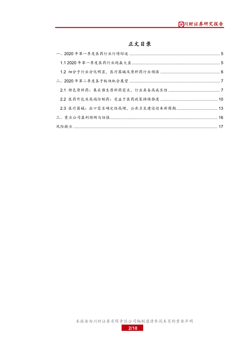 医药生物行业第二季度投资策略：医药版块延续强势，布局行业优质赛道.pdf_第2页