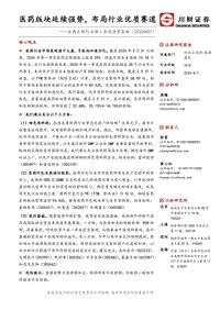医药生物行业第二季度投资策略：医药版块延续强势，布局行业优质赛道.pdf