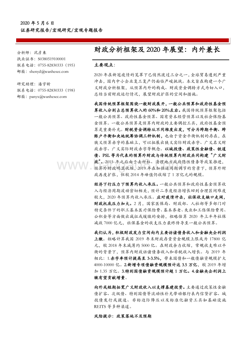 财政分析框架及2020年展望：内外兼长.pdf_第1页