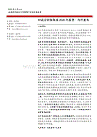 财政分析框架及2020年展望：内外兼长.pdf