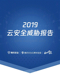 2019云安全威胁报告.pdf