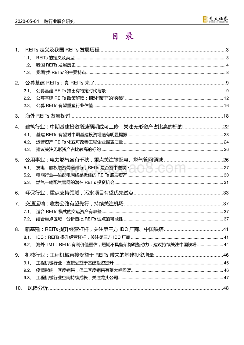 当公募基建REITs来敲门——“真REITs”来临，哪些行业将受益？.pdf_第2页
