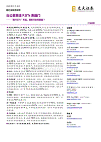 当公募基建REITs来敲门——“真REITs”来临，哪些行业将受益？.pdf