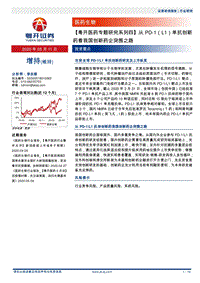 从PD-1（L1）单抗创新药看我国创新药企突围之路.pdf