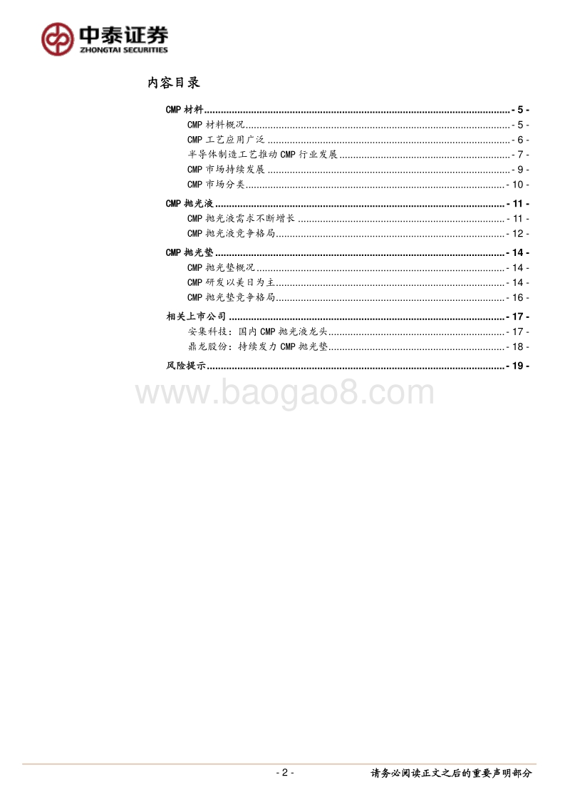 CMP：半导体平坦化核心技术，国内龙头放量在即.pdf_第2页