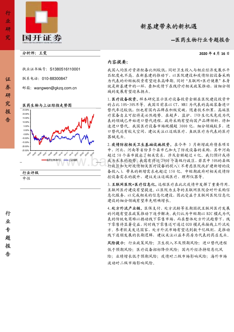 医药生物行业专题报告：新基建带来的新机遇.pdf_第1页