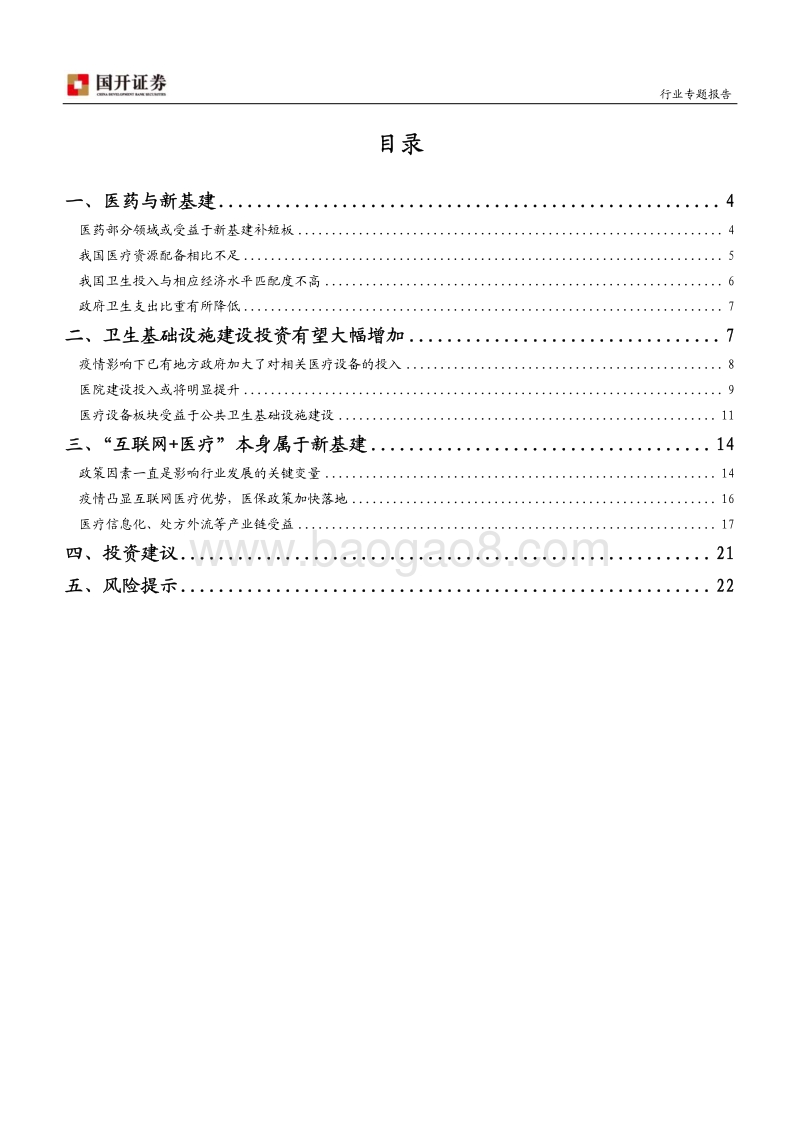 医药生物行业专题报告：新基建带来的新机遇.pdf_第2页