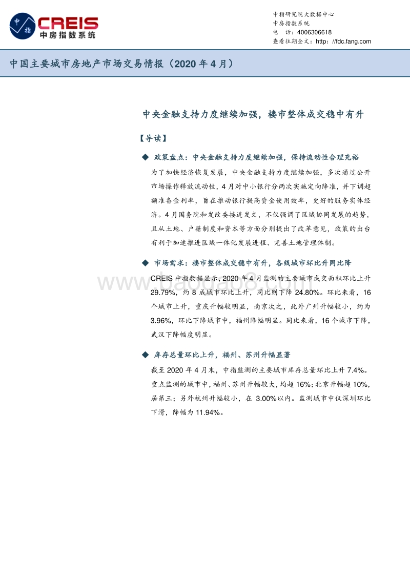 2020年4月中国主要城市房地产市场交易情报.pdf_第1页