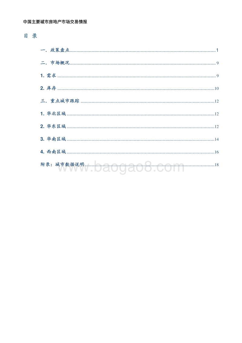 2020年4月中国主要城市房地产市场交易情报.pdf_第2页