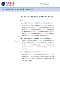 2020年4月中国主要城市房地产市场交易情报.pdf