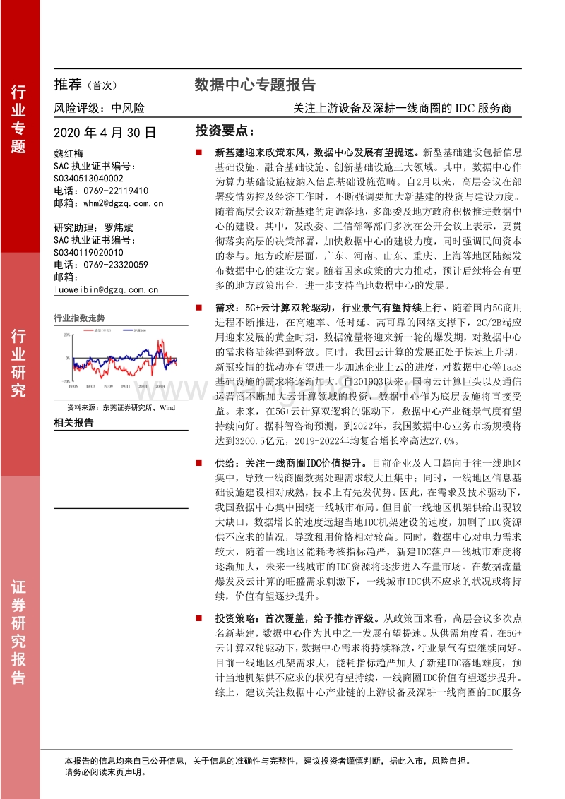 数据中心专题报告：关注上游设备及深耕一线商圈的IDC服务商.pdf_第1页
