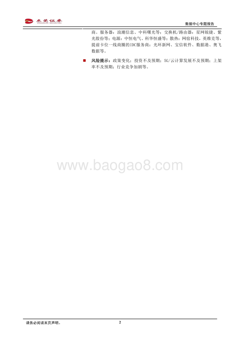 数据中心专题报告：关注上游设备及深耕一线商圈的IDC服务商.pdf_第2页