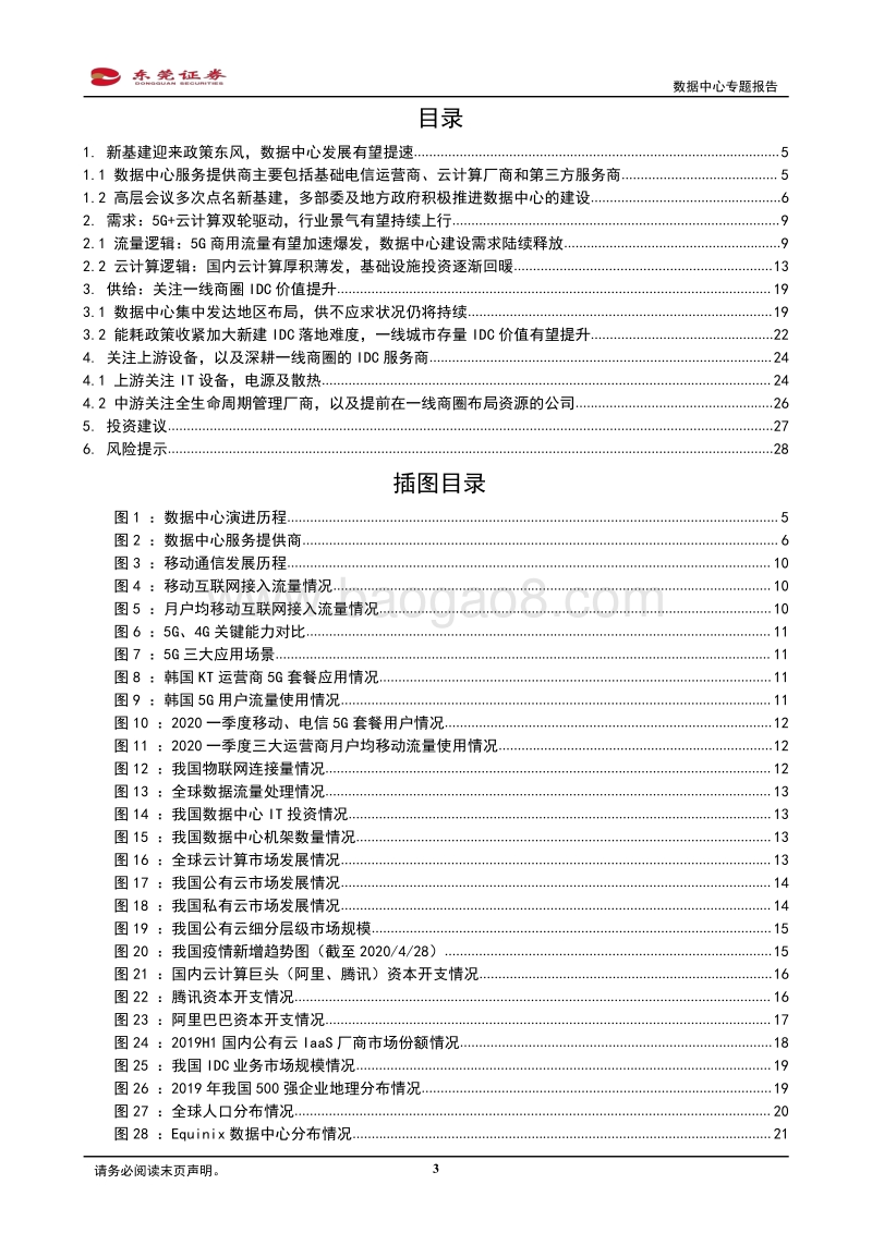 数据中心专题报告：关注上游设备及深耕一线商圈的IDC服务商.pdf_第3页